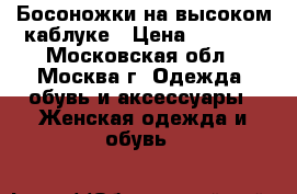 Босоножки на высоком каблуке › Цена ­ 1 700 - Московская обл., Москва г. Одежда, обувь и аксессуары » Женская одежда и обувь   